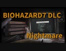 【BIOHAZARD7 DLC編 Nightmare Part1】朝が来るまで耐えしのぐ！耐久系のDLCに挑戦！スクラップで武器を強化して迎え撃とう！