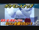 ポケモンスナップ　ロコンを撮りたい！雪原（昼）調査レベル３　【New ポケモンスナップ】