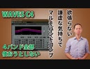 マルチバンドコンプの使い方 欲張らない　謙虚な気持ちで使う waves c4