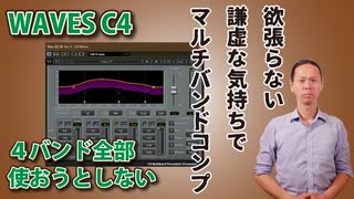 マルチバンドコンプの使い方 欲張らない　謙虚な気持ちで使う waves c4