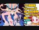 【初見&雑談歓迎‼】プロ漫画家 Vtuverが Skebの依頼 ヴィヴィちゃん 描く５ ＆片付け７０ (服)【かなしみ生放送～第181回～】