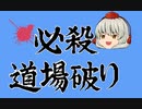 【修行なしで】必殺道場破り  38:13 【クリア】