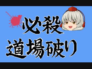 【修行なしで】必殺道場破り  38:13 【クリア】