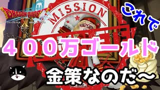 【DQX】３時間くらいで４００万ゴールド金策なのだ～！