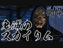 【タンジェロ】鬼滅のスカイリム・第１４話「干天の慈雨」