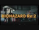 【BIOHAZARD Re:2 レオン表Part10】上級職員になったワイ、苦手なレオンのG3編！硫酸弾が欲しい；；