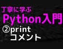 【2021年版】丁寧に学ぶPython入門　②print コメント