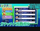 【パワプロ】 第９回ガチャチケ消費祭り・前編 【サクセススペシャル】