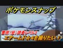 ポケモンスナップ　エアームド☆４を撮りたい！雪原（昼）調査レベル３　【New ポケモンスナップ】