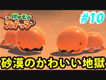 【実況】NEW ポケモンスナップでたわむれる Part10