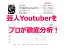 プロのデータアナリストによる芸人Youtuber神7分析