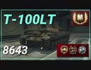 【WOT】【Map解説有】【LT】T-100LT 8643