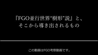 FGO並行世界“樹形”説