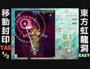 【TAS】東方虹龍洞 Easy 早苗 移動封印 ノーミス【1/2】