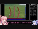 【VOICEROID実況】琴葉姉妹のマスターコンバット　その２