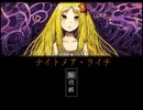【VIPRPG】 ナイトメア・ライチ