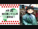 【四国】嫁を置いて一人旅-最終話（Part4）【ゆっくり実況】