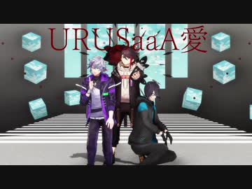 【にじさんじMMD】URUSaaA愛【メッシャーズ】