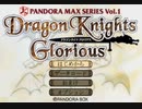 【感動がここに】ドラゴンナイツグロリアス part1 -牢獄で観た夢-