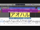 【ラジオ・イベント版full】アオハル/歌：鈴木崚汰(告RADIO 2020「アオハルかよ！」より)を耳コピしてみた【MIDI/ピアノ】
