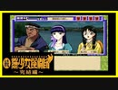 【実況】続・美少女探偵団と行く難事件ツアー#14【続・御神楽少女探偵団】