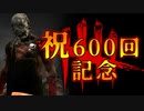 第600回なーさんの「Dead by Daylight」
