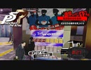 バイトするならベストワーク！【PERSONA5 THE ROYAL】part21
