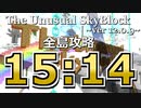 The Unusual Skyblock ver12.0.9 全島攻略RTA 15:14 【バグあり】