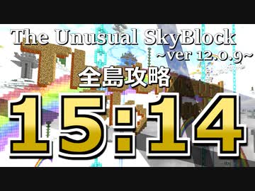 The Unusual Skyblock ver12.0.9 全島攻略RTA 15:14 【バグあり】