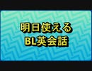 明日のBLトークで使える、BL英会話　パート2
