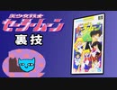 SFC 美少女戦士セーラームーン 裏技紹介