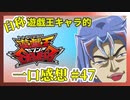 【自称】遊戯王キャラクターによる遊戯王SEVENS一口感想【47話】