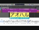 【ラジオ・イベント版カラオケ】アオハル/歌：鈴木崚汰(告RADIO 2020「アオハルかよ！」より)を耳コピしてみた【MIDI/ピアノ】