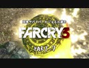 田舎サバイバーとジョエル達のFARCRY3 PART-7