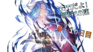 【グラブル】GWだよ!無料10連【9・10日目】