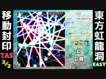 【TAS】東方虹龍洞 Easy 早苗 移動封印 ノーミス【2/2】