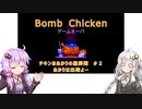 【Bomb Chicken】チキンなあかりの産卵期#2【VOICEROID実況】