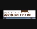 【ウマ娘】NHKマイルの日にサークルランキング順位ゾロ目