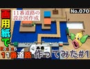 【ポケモン】11番道路のジオラマを作る#1