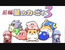 【星のカービィ3】琴葉葵は愛を説きたい　前編