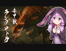 【MHRise】結月ゆかりと狩猟の旅 #19【VOICEROID実況】