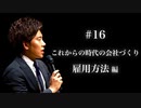#16 【雇用方法編】これからの時代の会社づくり