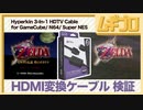 【怪しいケーブル】ニンテンドウ64・ゲームキューブ・スーパーファミコンで使える HDMI ケーブルを買ってみた【検証】