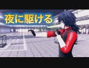【鬼滅のMMD】夜に駆ける (冨岡義勇 ver.)