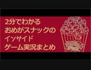 【おめスナ】2分でわかるインサイドゲーム実況まとめ