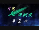 ゆづきずの月光遊戯談 第２回「ファンタジー世界の照明いろいろ」