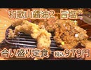【よし平】和歌山県田辺市新庄町にある揚げたて天ぷら海鮮よし平さんに行ってきました。【からあげ】