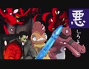 『悪』しろよ EX-2『威嚇革命』(威嚇パダブル)