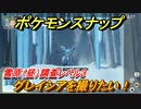 ポケモンスナップ　グレイシアを撮りたい！雪原（昼）調査レベル３　【New ポケモンスナップ】