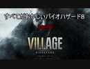 【バイオハザードヴィレッジ】すべてがおかしいバイオハザード８ part2